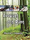 Αναψυχή στην φύση