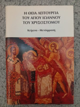 Η Θεία Λειτουργία του Αγίου Ιωάννου του Χρυσοστόμου κείμενο - μετάφραση