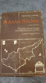 Η άλλη πλευρά-πολιτική χρονογραφία της εισβολής στην Κύπρο με βάση τουρκικές πηγές.