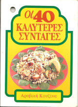 Οι 40 καλυτερες συνταγες-αραβικη κουζινα