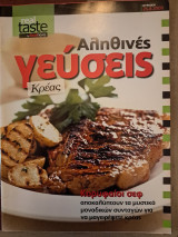 Real Taste Αληθινές Γεύσεις… Κρέας