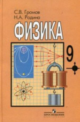 Fizika. 9 klass
