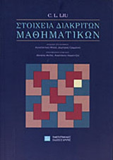 Στοιχεια διακριτών μαθηματικών