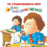 Νιώθω τόσο… θυμωμένος