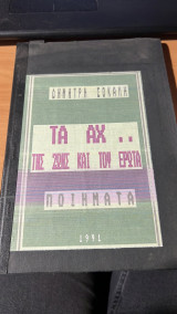 Τα αχ της ζωης και του ερωτα ποιηματα
