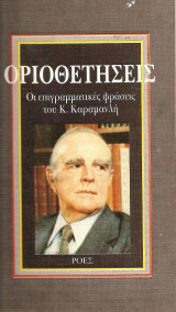 Οριοθετήσεις: Οι επιγραμματικές φράσεις του Κ. Καραμανλή
