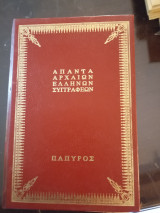 Άπαντα αρχαίων Ελλήνων συγγραφέων Πλάτωνος Πολιτεία