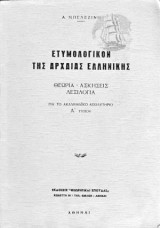 Ετυμολόγιον Της Αρχαίας Ελληνικής