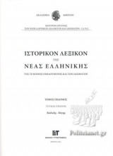 ΙΣΤΟΡΙΚΟΝ ΛΕΞΙΚΟΝ ΤΗΣ ΝΕΑΣ ΕΛΛΗΝΙΚΗΣ (ΕΒΔΟΜΟΣ ΤΟΜΟΣ - ΠΡΩΤΟ ΜΕΡΟΣ)