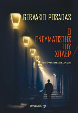 Ο πνευματιστής του Χίτλερ