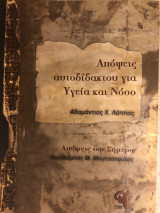 Απόψεις αυτοδίδακτου για υγεία και νόσο. Απόψεις του σήμερα