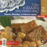Όλη η Ελλάδα στο πιάτο σας! (τόμος 2) Χοιρινό, Μοσχάρι, Κόκκινο κρέας