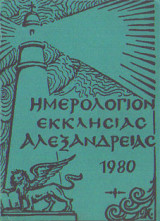 Ημερολόγιον Εκκλησίας Αλεξανδρείας 1980