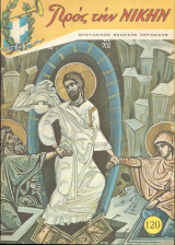 Προς την Νικην Νο 120 - 1968