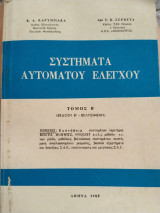 Συστήματα αυτόματου ελέγχου τόμος β έκδοση β βελτιωμένη