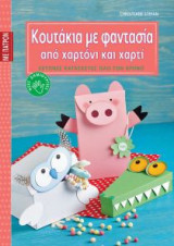 Κουτάκια με φαντασία από χαρτόνι και χαρτί