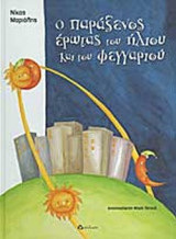Ο ΠΑΡΑΞΕΝΟΣ ΕΡΩΤΑΣ ΤΟΥ ΗΛΙΟΥ ΚΑΙ ΤΟΥ ΦΕΓΓΑΡΙΟΥ