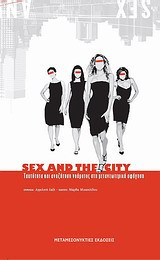 Sex and The City: Ταυτότητα και αναζήτηση νοήματος στη μετανεωτερική αφήγηση