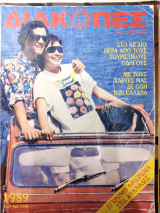 Διακοπές 1989
