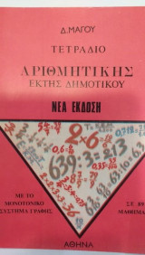 Τετράδιο Αριθμητικής Έκτης Δημοτικού