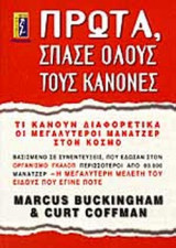 ΠΡΩΤΑ ΣΠΑΣΕ ΟΛΟΥΣ ΤΟΥΣ ΚΑΝΟΝΕΣ