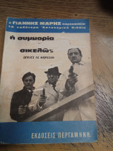 Η συμμορία των Σικελών