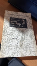 Ο γυρος του κοσμου