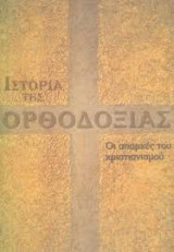 Ιστορία της Ορθοδοξίας (8 τόμοι)