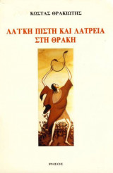 ΛΑΙΚΗ ΠΙΣΤΗ ΚΑΙ ΛΑΤΡΕΙΑ ΣΤΗ ΘΡΑΚΗ