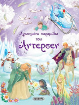 Αγαπημένα παραμύθια του Άντερσεν