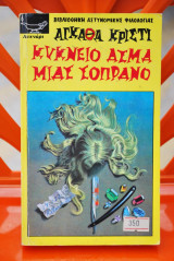 Κύκνειο άσμα μιας σοπράνο