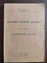 Σύνοψις Αστικού Δικαίου - τεύχος πέμπτον, Κληρονομικόν Δίκαιον