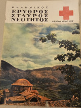 Ελληνικός Ερυθρός Σταυρός Νεότητος Φεβρουάριος 1967