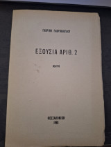 Εξουσία αριθ. 2