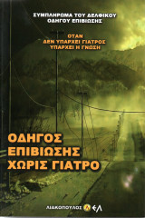 Οδηγός επιβίωσης χωρίς γιατρό