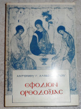 Εφοδιον ορθοδοξιας 1986 αλεβιζοπουλος