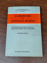 Η αισθητική του Johannes Brahms: Φαινομενολογική εισαγωγή στην φιλοσοφία της μουσικής