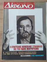Δίφωνο #17 Φεβρουάριος 1997
