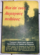Μεσα απο τους λαμπρους πυλωνες 1959 elisabeth elliot