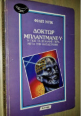 Δόκτωρ Μπλαντμάνεϋ: Ή πως τα βγάλαμε πέρα μετά την καταστροφή