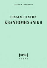 Εισαγωγή στην κβαντομηχανική