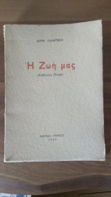 Η ζωή μας