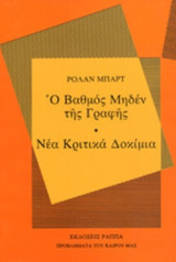 Ο Βαθμός Μηδέν της Γραφής- Νέα Κριτικά Δοκίμια