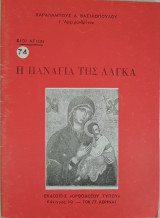 Παναγία Της Λαγκά