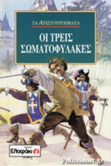 ΟΙ ΤΡΕΙΣ ΣΩΜΑΤΟΦΥΛΑΚΕΣ