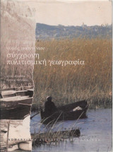 Νομός Ιωαννίνων Σύγχρονη πολιτισμική γεωγραφία