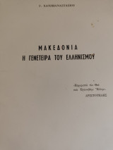 Μακεδονία η γενέτειρα του ελληνισμού