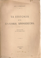 Τα επιτόκια εν τη ελληνική χρηματαγορά
