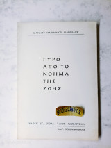 Γύρω από το νόημα της ζωής