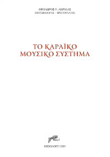 Το Καραϊκό μουσικό σύστημα
